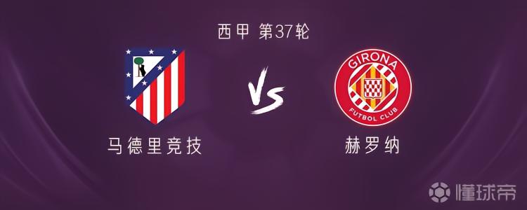 马竞vs赫罗纳：格列兹曼、卢克曼首发，巴埃纳、科克出战